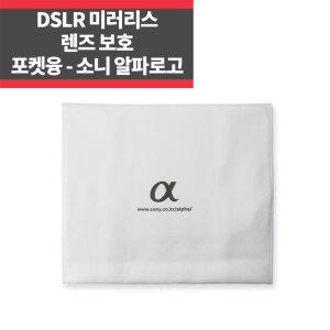 소니 알파 로고 포켓융 DSLR 미러리스 카메라 렌즈 보호 극세사