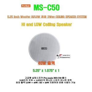 [ 실링스피커 Pro-main MS-C50 ] 40W출력/천정 매립형스피커/고출력/공장-사무실-학교-학원-매장용 음향