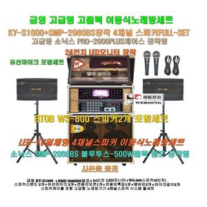 금영이동식노래방 KY-S1000장착 4채널스피커세트4/SMP-2060BS(500W)앰프+소닉스케이스 TV형 장착/음악실-노래교실-요양병원-팬션용 가라오케