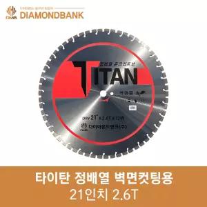 다이아몬드뱅크 타이탄 마른날21 533mm 2.6T HMC-BL21용 정배열 다이아몬드날 벽면용 벽면컷팅