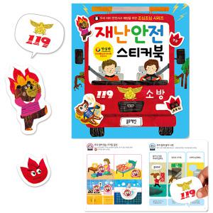 재난안전 스티커북 / 블루래빗 조심조심 시리즈 안전교육 안실련 추천