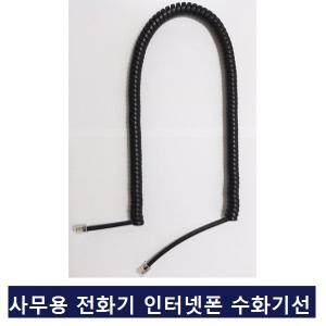 일반 유선전화기 인터넷폰 전화기 수화기선 스프링코드 제작판매