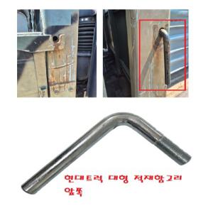 대성부품/현대트럭 적재함 고리/기억자/ㄱ자/전면/앞쪽/문짝 고정고리/5톤/25톤/파비스/메가/뉴파워텍/트라고