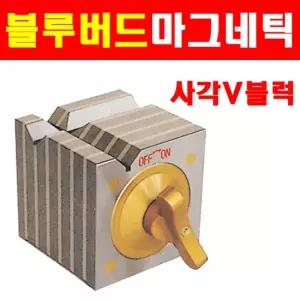 블루텍 마그네틱사각 브이블럭 ECE-100 4002246 마그네틱사각V블럭 사각V블럭