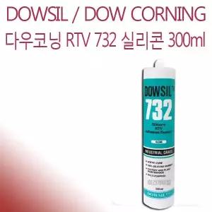 다우코닝 RTV 732 다목적 전기절연용 실리콘 300ml