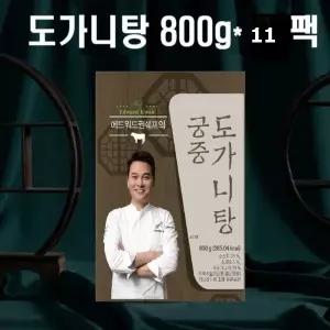 에드워드권 궁중도가니탕 800g*11팩