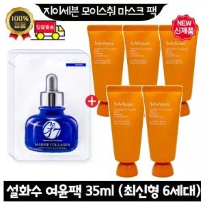 GE7 지이세븐 모이스처 마스크팩 4장 구매시 설화수 여윤팩 35ml x5개 (총 175ml) 최신형 6세대
