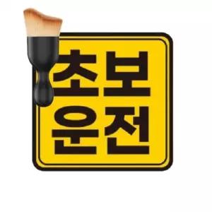 초보운전 스티커 반사스티커 14cmX14cm 초보운전스티커 반사판스티커 초보운전반사판