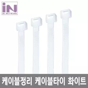 (300mm) 인네트 케이블타이 특특대 화이트/몰딩/접착식/컬러/이어폰/철제/정리/멀티탭/정리함/선정리/고정