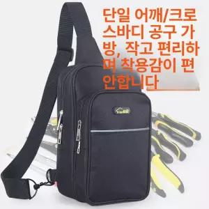 소형 공구 가방 크로스백 파우치 툴백 파우치 연장통