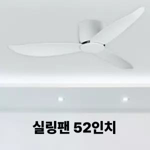 실링팬 시공 52인치 저소음 화이트 천장 선풍기 전기