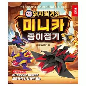 종이나라 돼지핑거의 미니카 종이접기