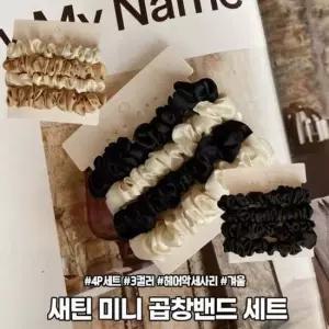 하이뷰 방한 새틴 스타일 미니 곱창밴드 4개세트 겨울