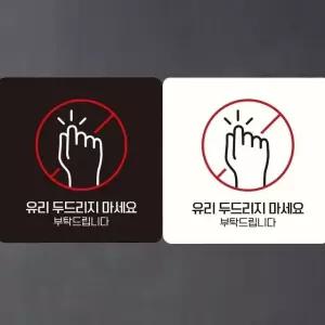 유리두드리지마세요1 부착형 정사각안내판 18x18cm (WFK4EBJ)