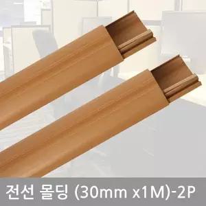 타원우두몰딩(30mm-2P) 전선정리 선정리 전선밴드 전선몰딩 DIY용품