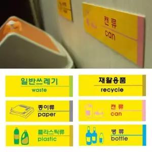재활용품 포멕스 분리수거 사인표지판 6종 분리 W8DFBEF
