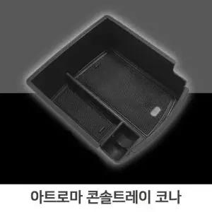 콘솔트레이 코나 차량수납 슬립코팅 일체형 간편장착 W99A214