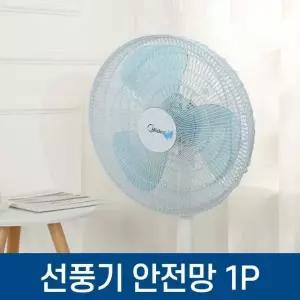 손풍기망 선풍기 안전망 (WFK9GYE)