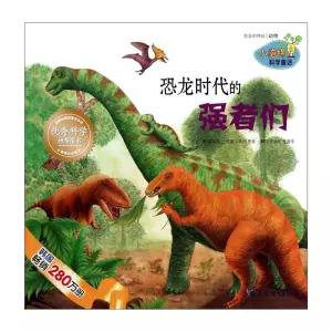 The Powerful Man in the Age of Dinosaur-Small Sponge Science Fairy Tale (Chinese Edition) [paperback