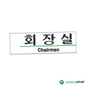 ksr 아크릴표지판 회장실 U-2825 190x60x2mm