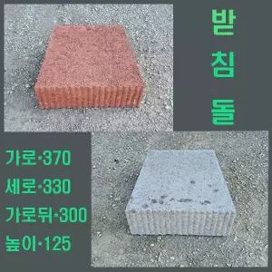 받침돌 370x330x300x125 - 기초석 주춧돌 컨테이너기초 목조주택기초 보도블럭 받침석