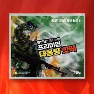 핫팩군용 국산 대용량핫팩 흔드는 핫팩 군용 손난로 1 g 1매 휴대용 개 대용량 온열찜질