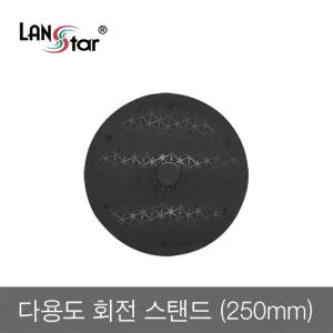 랜스타 LS-RST25 다용도 회전 스탠드 250mm