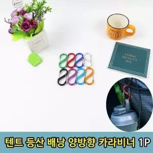 카라비너 열쇠고리 캠핑 텐프 타프비너 양 캠핑 (WFKC0Q3)