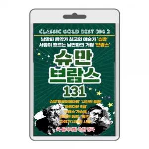 (USB) 슈만 브람스 131곡 효도라디오 usb음악 usb뮤직플레이어 뮤직플