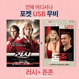 (포켓USB 무비) 러시 + 돈존 합본 영화USB 포켓USB USB영화보기 영화 U