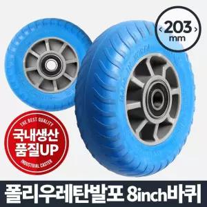 아카시아리빙 8inch 캐스터 발포바퀴바퀴 우레탄바퀴 운반기 핸드카트 발통