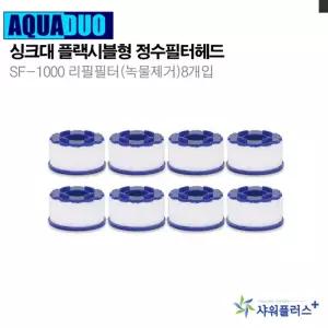 아쿠아듀오 싱크대 정수 필터 헤드 리필 8개주방수도 용헤드