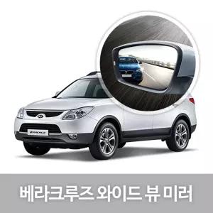 와이드 뷰 미러 베라크루즈 사이드 자동타용품눈부심방지 자동차 코팅 익스테리어 용품 차량