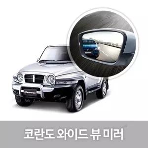 와이드 뷰 미러 코란도 사이드 자동차용품 생활눈부심방지 코팅 익스테리어 차량