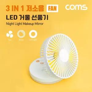 Coms 메이크업 거울 LED 램프 선풍기LED 탁상용 책상 탁상형 데스크팬