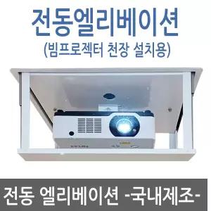 성지스크린 SJ-EV450-1 (소형) 빔프로젝터 천정설치용 슬라이드 엘리베이션 (1m하강) / 빔프로젝터천장설치