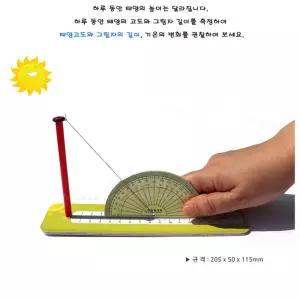 4인세트 초등과학 그림자의길이 기온의변화관찰 태양고도측정기 학습능력 Y