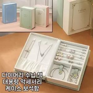 월드온 다이어리 수납책 대용량 악세서리 케이스 보석함 휴대용 생일 답례품 선물용 악세사리 쥬얼리 북