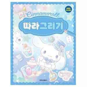 시나모롤 따라그리기/북아트재료/꾸미기색칠북/미술놀이북/드로잉북/색칠놀이노트/드로잉교재