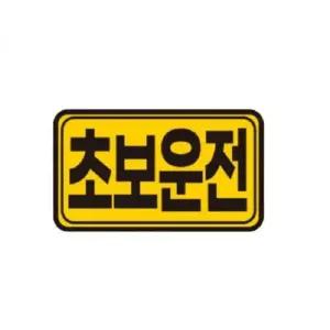 초보운전 스티커 반사스티커 14cmX8cm 초보운전스티커 반사판스티커 초보운전반사판