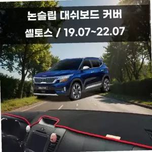 국내제작 차량 대쉬보드 논슬립 커버 셀토스