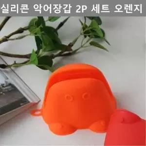 주방 실리콘 악어 장갑 2P 세트 오렌지 테이블 웨어 W4F53F1