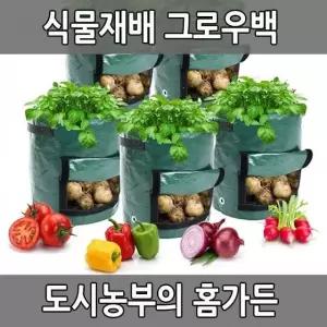 식물 재배 그로우백 텃밭 화분 채소 감자 용기 (WFKJG2O)