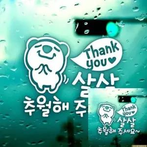 자동차 스티커 감사 초보운전 주의 안전 주행 반사형 (WFKKYS6)