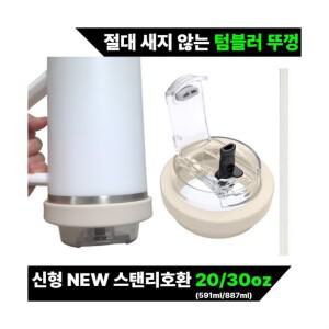 Lamoa 신형 대용량 텀블러 호환 밀폐뚜껑+ 빨대