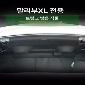 말리부 방음 트렁크 더뉴 힌지커버 24 교체용