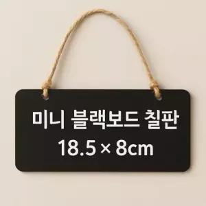 미니 블랙 우드 걸이형 칠판 소형 인테리어 소품 방꾸미기용 WFLRB5V