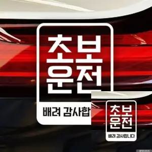 초보운전 차량 스티커 감사 배려 카 화이트 장식 (WFKKYF9)