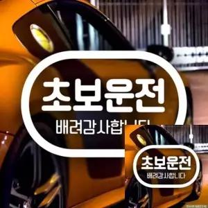 초보운전용 안전 스티커 차별화 반사형 차꾸 배려감사 캡슐 (WFKKZ3I)