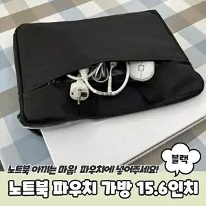 베이직 노트북 파우치 가방 15.6인치 블랙 연그레이-WFIA9G2